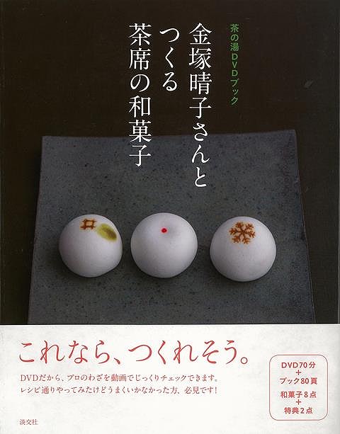 休業期間中に頂いたお問い合わせは、営業日から順次ご連絡させていただきます。 お客様には大変ご不便をお掛け致しますが、何卒ご理解の程お願い申し上げます。 【商品基本情報】 商品名称：金塚晴子さんとつくる茶席の和菓子−茶の湯DVDブック ISBN／JAN：9784473039415／4528189811423 著者／出版社：金塚　晴子／金塚　晴子 サイズ：B5変判 ページ数：78 初版発行日：2014/03/22 商品説明：人気和菓子作家・金塚晴子さんによる、基本的な和菓子の作り方の勘どころを収録したDVD付きブックです。シンプルな材料で出来ている和菓子はそのぶんごまかしがきかず、レシピを忠実に追っても成形のコツなどがわからず、思い通りにできなかった人もいたのでは。DV 検索キーワード：金塚 晴子 淡交社 クッキング お菓子 スイーツ 人気 ブック 作家 レシピ 資源削減のため商品以外の納品書、領収書などは同梱しておりません。必要でありましたら、発送前にご希望欄やお問い合わせてご連絡下さい。 注意事項：ご購入前に必ず下記内容をご確認お願いします、ご理解、ご了承の上 お買い求めください。 バーゲンブックは商品状態より返品、返金は受付しかねますので、ご了承ください。 ※バーゲンブックはゆうメール便で発送させていただきます。 　ゆうメール便について、土日祝日配達を休止します、お届け日数を1-2日程度繰り下げます。 　お客さまには、大変ご迷惑をお掛けいたしますが、ご理解を賜りますようよろしくお願いいたします。 発送について：ご入金確認後3〜5営業日以内発送します。 ギフト・ラッピングについて：弊社商品は、のしがけ またはギフトラッピングは対応しておりません。 商品の欠品・在庫切れについて：ご注文頂きました商品が下記事由より在庫切れが発生する場合があります：1、他の複数店舗で同じ商品を販売中、在庫切れになり、更新が間に合わない場合。2、発送作業中や検品中など、不備、不良などが発見され、交換用商品も在庫がない場合。※上記の内容が発生した場合、誠に恐れ入りますが、　速やかにお客様にキャンセル処理などご連絡させて頂きます、　何卒ご理解頂きますようお願い致します。 バーゲンブックとは：バーゲンブックとは出版社が読者との新たな出会いを求めて出庫したもので、古本とは異なり一度も読者の手に渡っていない新本です。書籍や雑誌は通常「再販売価格維持制度」に基づき、定価販売されていますが、新刊で販売された書籍や雑誌で一定期間を経たものを、出版社が定価の拘束を外すことができ、書店様等小売店様で自由に価格がつけられるようになります。このような本は「自由価格本」?「アウトレットブック」?「バーゲンブック」などと呼ばれ、新本を通常の価格よりも格安でご提供させて頂いております。 本の状態について：・裏表紙にBBラベル貼付、朱赤で（B）の捺印、罫線引きなどがされている場合があります。・経年劣化より帯なし、裁断面に擦れや薄汚れなど、特に年代本が中古本に近い場合もあります。・付属されているDVD、CD等メディアの性能が落ちるより読めない可能性があります。・付属されている「応募・プレゼントはがき」や「本に記載のホームページ　及びダウンロードコンテンツ」等の期限が過ぎている場合があります。 返品・交換について：ご購入前必ず 上記説明 と 商品の内容 をご確認お願いします、お客様都合による返品・交換 または連絡せず返送された場合は受付しかねますので、ご了承ください。金塚晴子さんとつくる茶席の和菓子−茶の湯DVDブック 検索キーワード： 金塚 晴子 淡交社 クッキング お菓子 スイーツ 人気 ブック 作家 レシピ 配送状況によって前後する可能性がございます。 1【関連するおすすめ商品】冷感枕 クールピロー 60x40cm 冷感ウレタンフォーム リバーシブル オールシーズン カバー洗える 袋入 冷たい ひんやり まくら ピロー 枕 夏用4,180 円冷感枕 クールピロー 60x40cm 冷感ウレタンフォーム リバーシブル オールシーズン カバー洗える 箱入 冷たい ひんやり まくら ピロー 枕 夏用4,180 円電動歯ブラシ こども用 W201 色：緑 YUCCA やわぶるちゃん 歯に優しい 歯磨き 替えブラシ 2本セット 充電式 送料無料2,980 円電動歯ブラシ こども用 W211 色：赤 YUCCA やわぶるちゃん 歯に優しい 歯磨き 替えブラシ 2本セット 充電式 送料無料2,980 円電動歯ブラシ こども用 W221 色：青 YUCCA やわぶるちゃん 歯に優しい 歯磨き 替えブラシ 2本セット 充電式 送料無料2,980 円替えブラシ U-201 やわらかめ 色：緑 6歳頃〜 2本入 電動歯ブラシ 充電式専用 こども用 YUCCA やわぶるちゃん 歯に優しい 歯磨き 送料無料598 円替えブラシ U-211 やわらかめ 色：赤 6歳頃〜 2本入 電動歯ブラシ 充電式専用 こども用 YUCCA やわぶるちゃん 歯に優しい 歯磨き 送料無料598 円替えブラシ U-221 やわらかめ 色：青 6歳頃〜 2本入 電動歯ブラシ 充電式専用 こども用 YUCCA やわぶるちゃん 歯に優しい 歯磨き 送料無料598 円替えブラシ U-232 とてもやわらかめ 6歳頃〜 2本入 電動歯ブラシ 充電式専用 こども用 YUCCA やわぶるちゃん 歯に優しい 歯磨き 送料無料598 円替えブラシ U-231 ブラシ大きめ 10歳頃〜 2本入 電動歯ブラシ 充電式専用 こども用 YUCCA やわぶるちゃん 歯に優しい 歯磨き 送料無料598 円デンタルフロス YUCCA 大人用 ミント味 120本 送料無料 歯磨き 歯間フロス 歯間1,480 円デンタルフロス YUCCA 大人用 幅広 ミント味 120本 送料無料 歯磨き 歯間フロス 歯間1,480 円デンタルフロス YUCCA 大人用 ミント味 45本 送料無料 歯磨き 歯間フロス 歯間1,120 円デンタルフロス YUCCA こども用 選んで楽しい6種のフレーバー 150本 送料無料 歯磨き 子供 ベビー ジュニア 歯間フロス 歯間 ようじ1,780 円デンタルフロス YUCCA こども用 選んで楽しい6種のフレーバー 60本 送料無料 歯磨き 子供 ベビー ジュニア 歯間フロス 歯間 ようじ1,280 円デンタルフロス YUCCA こども用 選んで楽しい6種のフレーバー 24本 送料無料 歯磨き 子供 ベビー ジュニア 歯間フロス 歯間 ようじ460 円