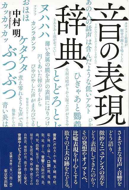 音の表現辞典/バーゲンブック{中村 明 東京堂出版 語学 辞書 その他辞典・事典 辞典 事典 生活 日本語 動物 日本 音}