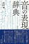 音の表現辞典/バーゲンブック{中村 明 東京堂出版 語学 辞書 その他辞典・事典 辞典 事典 生活 日本語 動物 日本 音}