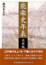 能楽史年表 近世編 上巻/バーゲンブック{鈴木 正人 編 東京堂出版 映画 演劇 古典芸能 古代}