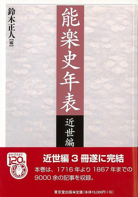 楽天アジアンショップ楽天市場店能楽史年表 近世編 下巻/バーゲンブック{鈴木 正人 編 東京堂出版 映画 演劇 古典芸能 古代}