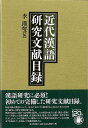 近代漢語研究文献目録/バーゲンブック{李 漢燮 編 東京堂出版 語学 辞書 日本語 国語学 辞典 日本 近代}