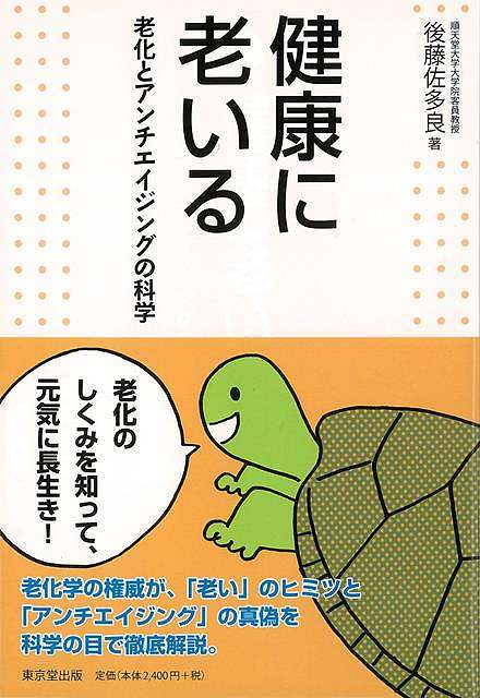 健康に老いる－老化とアンチエイジングの科学/バーゲンブック{後藤 佐多良 東京堂出版 ビューティー＆ヘルス 健康法・長寿 健康法 長寿 家族 健康 知識 参考書 科学 社会 ビューティー ヘルス 運動}