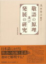 敬語の原理及び発展の研究/バーゲンブック{浅田 秀子 東京堂出版 語学 辞書 日本語 国語学 挨拶 宗教 日本 現代}