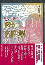 想い出の昭和名曲集−戦後世代 心の歌を探す/バーゲンブック{水島 昭男 東京堂出版 趣味 カラオケ 歌本 歌 曲集 昭和}