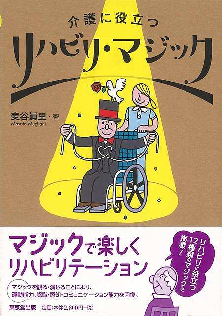 リハビリ・マジック－介護に役立つ/バーゲンブック{麦谷 眞里 東京堂出版 ビューティー＆ヘルス 介護 生活 入門 マジック 入門書 ビューティー ヘルス}