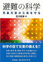 避難の科学－気象災害から命を守る/バーゲンブック{古川 武彦 東京堂出版 社会 環境 エネルギー問題 災害 知恵 科学 気象 エネルギー テレビ}