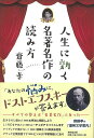 人生に効く名著名作の読み方/バーゲンブック{齋藤 孝 東京堂出版 文芸 ブック・ガイド 出版ビジネス ブック ガイド ビジネス 恋 名作}