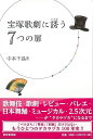 宝塚歌劇に誘う7つの扉/バーゲンブック{中本 千晶 東京堂出版 映画 演劇 古典芸能 歌 舞踊 バレエ 日本}
