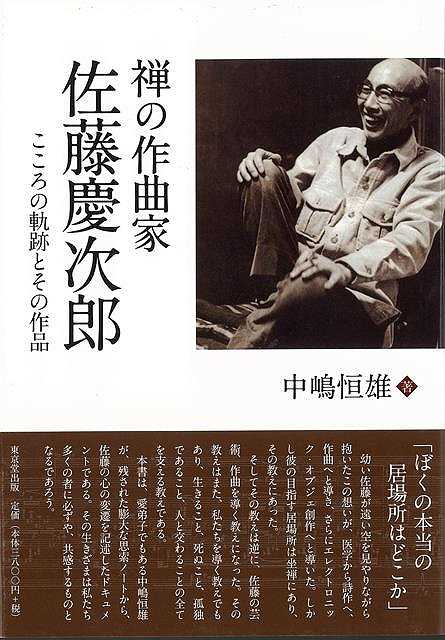 禅の作曲家佐藤慶次郎－こころの軌跡とその作品/バーゲンブック{中嶋 恒雄 東京堂出版 音楽 音楽理論/評論 音楽史 音楽家 音楽理論 評論 美術 歴史 評伝 理論 日本 現代 音}