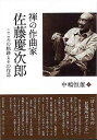 禅の作曲家佐藤慶次郎−こころの軌跡とその作品/バーゲンブック{中嶋 恒雄 東京堂出版 音楽 音楽理論/評論 音楽史 音楽家 音楽理論 評論 美術 歴...