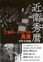 近衛秀麿−亡命オーケストラの真実/バーゲンブック{菅野 冬樹 東京堂出版 文芸 ノン・フィクション ドキュメンタリー ノン フィクション 音楽 音}