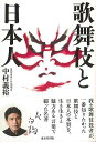 歌舞伎と日本人/バーゲンブック{中村 義裕 東京堂出版 映画 演劇 古典芸能 歌 日本 時代}