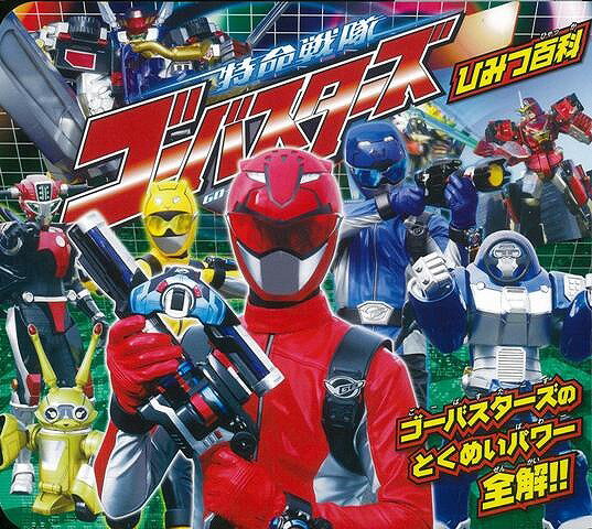 特命戦隊ゴーバスターズひみつ百科/バーゲンブック{ひみつ百科永岡書店 絵本 えほん 写真 写真家 写真集}