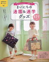 まいにちの通園&通学グッズ123点−基本作品8点のポイント動画つき/バーゲンブック{ムック版 日本ヴォーグ社 ハンド・クラフト バッグ 袋物 ハンド...