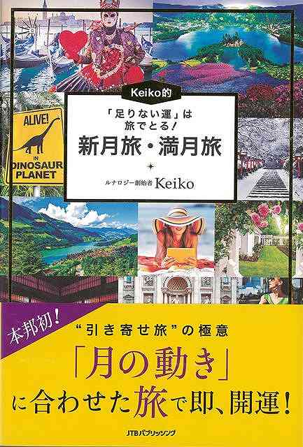 Keiko的 新月旅・満月旅－足りない運は旅でとる！/バーゲンブック{Keiko JTBパブリッシング 趣味 占い 運勢}