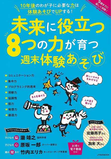 未来に役立つ8つの力が育つ週末体験あそび/バーゲンブック{ムック版 JTBパブリッシング 地図 ガイド その他目的別ガイド タウンガイド 目的別ガイド 知識 教...