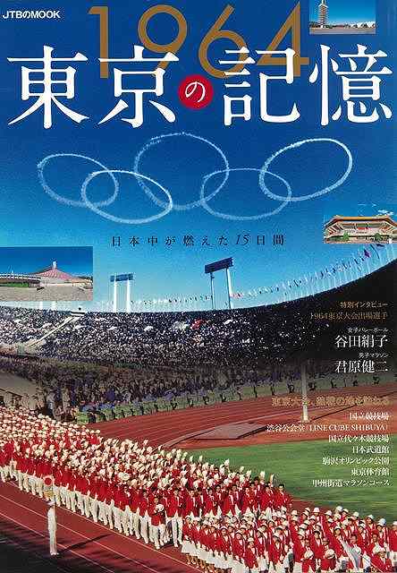 1964東京の記憶−日本中が燃えた15日間/バーゲンブック{国内情報事業部 編 JTBパブリッシング 地図 ガイド その他目的別ガイド タウンガイド...