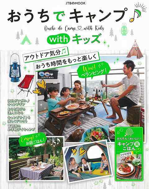 おうちでキャンプwithキッズ/バーゲンブック{ムック版 JTBパブリッシング 地図 ガイド その他目的別ガイド タウンガイド 目的別ガイド アウトドア 子ども...