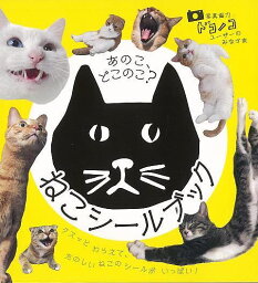 あのこ、どこのこ？ねこシールブック/バーゲンブック{シールだいすきブック ポプラ社 子ども ドリル ゲーム 遊び なぞなぞ 歌 ブック なぞ シール}