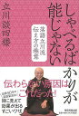 しゃべるばかりが能じゃない−落語立川流伝え方の極意/バーゲンブック{立川 談四楼 毎日新聞出版 映画 演劇 古典芸能}