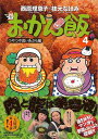 おかん飯4 つやつや追いあぶら編/バーゲンブック{西原 理恵子 他 毎日新聞出版 クッキング 家庭料理 家庭 人気 料理 メイク}