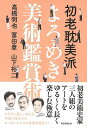 初老耽美派 よろめき美術鑑賞術/バーゲンブック{高橋 明也 他 毎日新聞出版 美術 工芸 美術評論 美術史 作家伝 評論 作家 音}