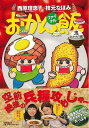 おかん飯 ファイナル 鬼おかわり編/バーゲンブック{西原 理恵子 他 毎日新聞出版 クッキング 家庭料理 家庭 料理 レシピ}