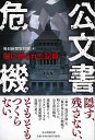 公文書危機−闇に葬られた記録/バーゲンブック{毎日新聞取材班 毎日新聞出版 文芸 ノン・フィクション ドキュメンタリー ノン フィクション 文書 日...