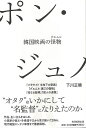 ポン・ジュノ−韓国映画の怪物/バーゲンブック{下川 正晴 毎日新聞出版 映画 演劇 古典芸能 家族 事情 韓国}