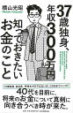37歳独身、年収300万円知っておきたいお金のこと/バーゲンブック{横山 光昭 毎日新聞出版 ビジネス 経済 マネー・プラン マネー プラン 人気 大人 会社 ...