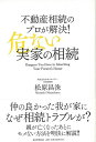 不動産相続のプロが解決!危ない実家の相続/バーゲンブック{松原 昌沫 毎日新聞出版 生活の知恵 くらしの法律 法律 生活 知恵 プロ}