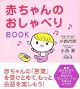 赤ちゃんのおしゃべりBOOK/バーゲンブック{小西 行郎 他 海竜社 マタニティ〜チャイルド・ケア 子育 食育 マタニティ〜チャイルド ケア 大人 マタニティ ...