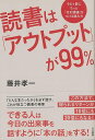 読書はアウトプットが99%/バーゲンブック{藤井 孝一 三笠書房 ビジネス 経済 自己啓発 自己 啓発}