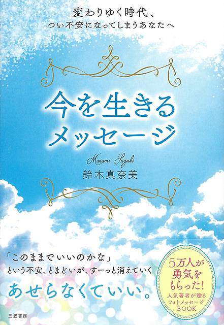 今を生きるメッセージ－変わりゆく時代 つい不安になってしまうあなたへ/バーゲンブック 鈴木 真奈美 三笠書房 文芸 紀行 エッセイ 生活 人気 時代