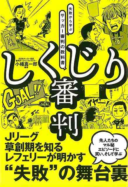 しくじり審判−失敗から学ぶサッカー審判の教科書/バーゲンブック{小幡 真一郎 カンゼン エンターテインメント 雑学}