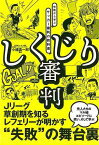 しくじり審判－失敗から学ぶサッカー審判の教科書/バーゲンブック{小幡 真一郎 カンゼン エンターテインメント 雑学}