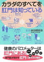 カラダのすべてを肛門は知っている/バーゲンブック{赤羽根 拓弥 カンゼン ビューティー&ヘルス 健康法・長寿 健康法 長寿 健康 知識 ビューティー ヘルス}