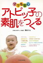 ママも安心 アトピッ子の素肌をつくる/バーゲンブック{隅田 さちえ 子どもの未来社 マタニティ〜チャイルド・ケア 子育 食育 マタニティ〜チャイルド ケア 乳児...