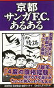 京都サンガF.C.あるある/バーゲンブック{武田 賢宗 他 TOブックス スポーツ アウトドア 球技}