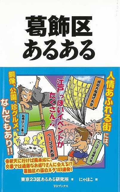 葛飾区あるある/バーゲンブック{東京23区あるある研究所 TOブックス 地図 ガイド その他目的別ガイド タウンガイド 目的別ガイド 人気}