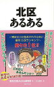 北区あるある/バーゲンブック{東京23区あるある研究所 TOブックス 地図 ガイド その他目的別ガイド タウンガイド 目的別ガイド スポーツ グルメ}