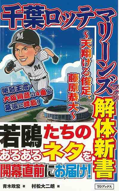 楽天アジアンショップ楽天市場店千葉ロッテマリーンズファン解体新書 ～天翔ける俊足、藤原恭大～/バーゲンブック{青木 政宏 TOブックス スポーツ アウトドア 球技}