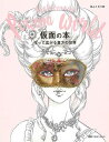 仮面の本−作って広がる貴方の世界/バーゲンブック{白ふくろう舎マガジンランド ハンド・クラフト その他ハンド・クラフト ハンド クラフト パン ビー...