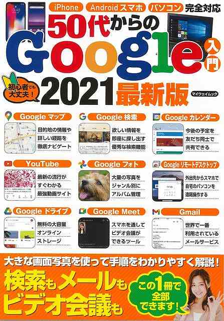 50代からのGoogle入門 2021最新版/バーゲンブック{ムック版 マイウェイ出版 IT パソコン ソフト ネットワーク 入門 写真 写真家 写真集}