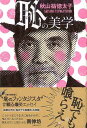 恥の美学/バーゲンブック{秋山 祐徳太子 芸術新聞社 文芸 紀行 エッセイ 現代 音}