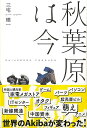 秋葉原は今/バーゲンブック{三宅 理一 芸術新聞社 文芸 ノン・フィクション ドキュメンタリー ノン フィクション 秋}
