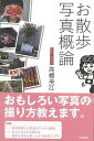 お散歩写真概論/バーゲンブック{高橋 美江 芸術新聞社 美術 工芸 写真技法/テクニック 写真技法 テクニック デザイナー 写真 技法 地図 写真家 写真集}