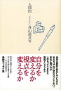 人間的/バーゲンブック{外山 滋比古 芸術新聞社 文芸 紀行 エッセイ 整理 理学}