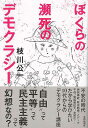 ぼくらの瀕死のデモクラシー/バーゲンブック{枝川 公一 芸術新聞社 文芸 ノン・フィクション ドキュメンタリー ノン フィクション 政治 日本 アメリカ}